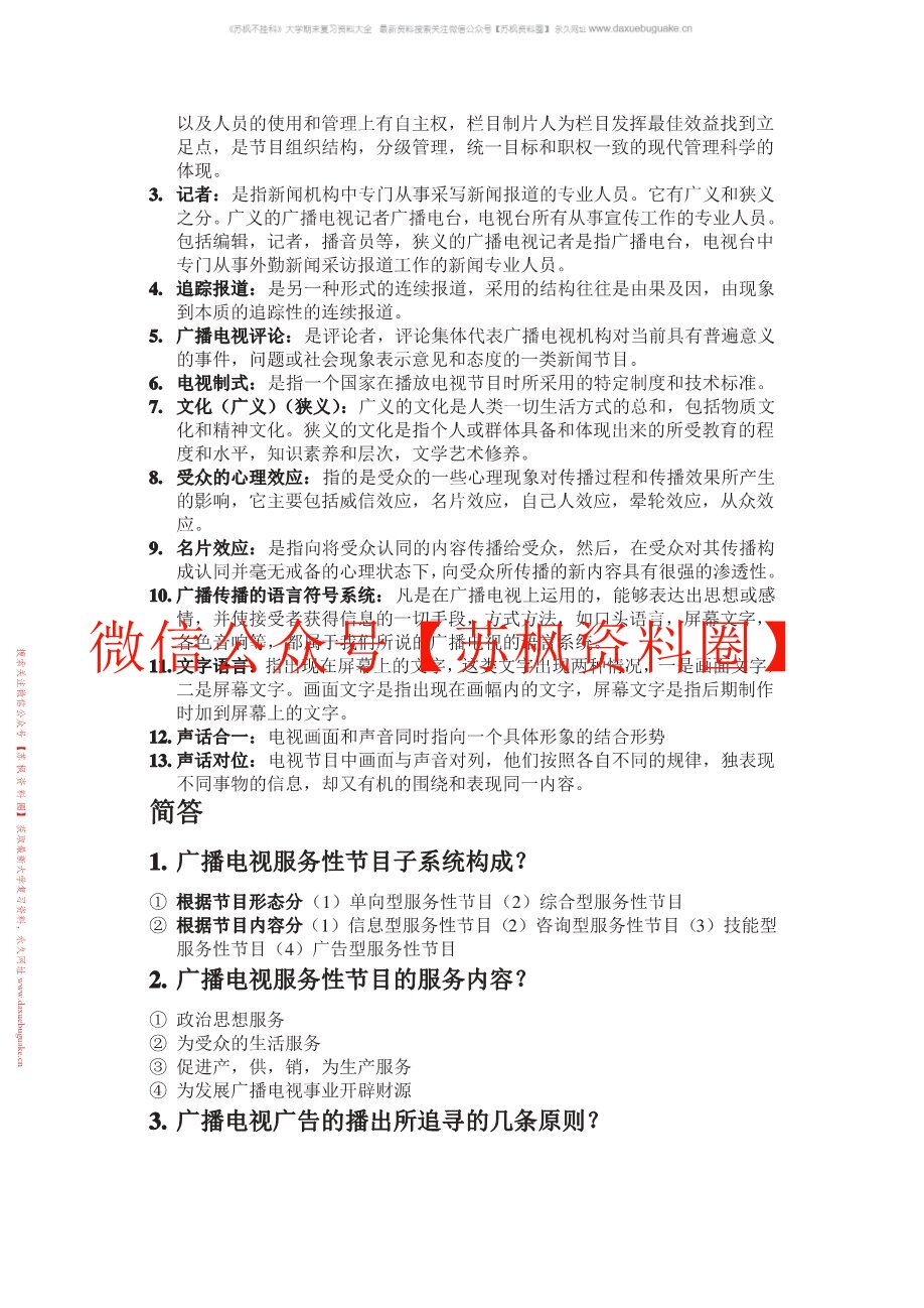 广播电视学概论